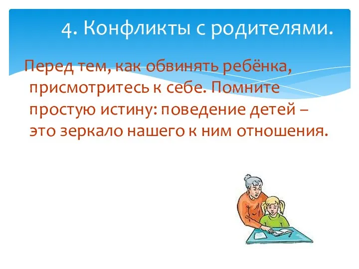 Перед тем, как обвинять ребёнка, присмотритесь к себе. Помните простую