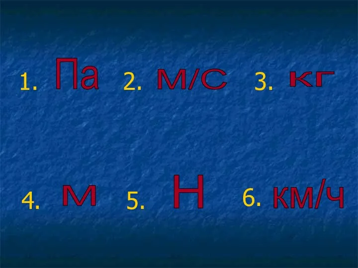 1. 3. 2. 4. 5. 6. H М/С М Па кг км/ч