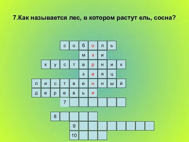 7.Как называется лес, в котором растут ель, сосна? ь л