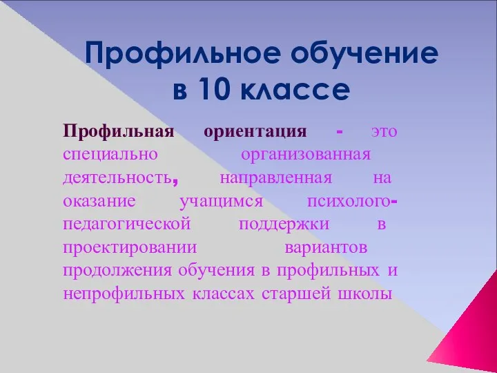 Профильное обучение в 10 классе Профильная ориентация - это специально организованная деятельность, направленная