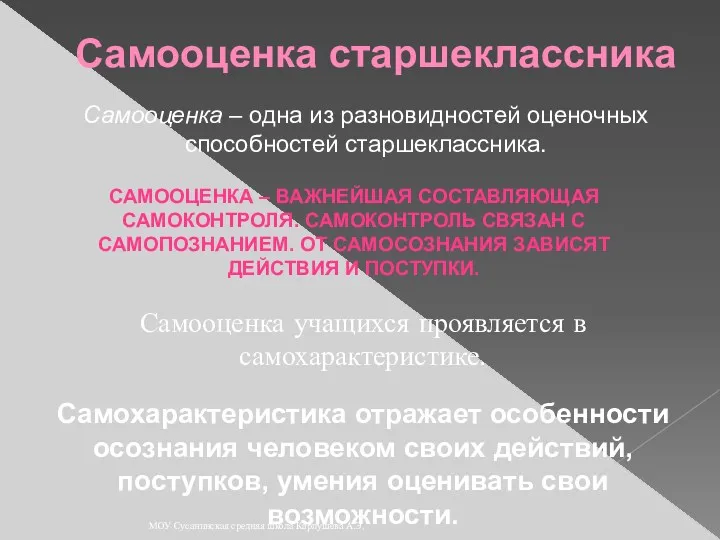 Самооценка старшеклассника Самооценка – одна из разновидностей оценочных способностей старшеклассника.