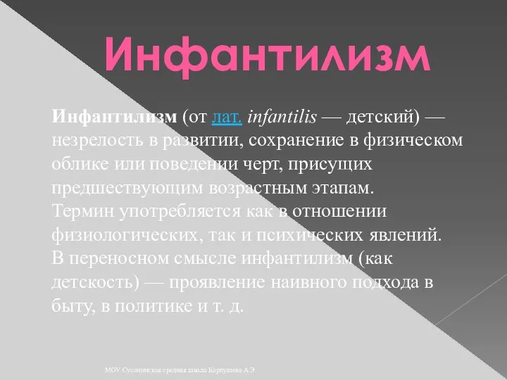 Инфантилизм Инфантилизм (от лат. infantilis — детский) — незрелость в развитии, сохранение в