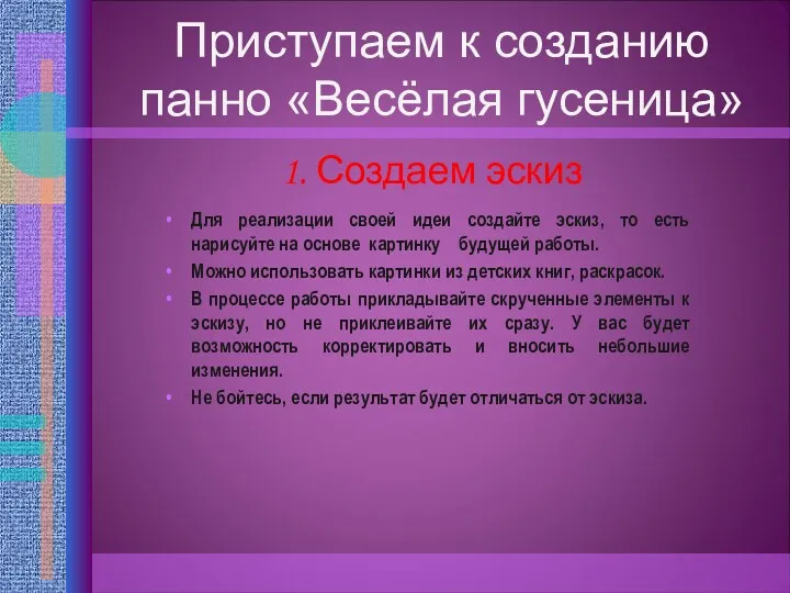 Приступаем к созданию панно «Весёлая гусеница» Для реализации своей идеи