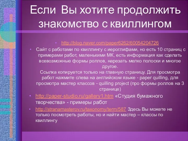 Если Вы хотите продолжить знакомство с квиллингом http://blog.naver.com/paper6262/60054204726 Сайт с