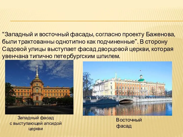 “Западный и восточный фасады, согласно проекту Баженова, были трактованны однотипно