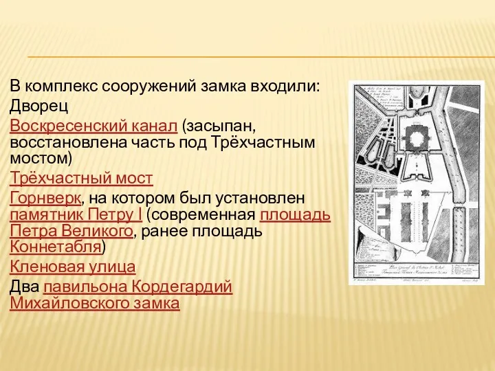 В комплекс сооружений замка входили: Дворец Воскресенский канал (засыпан, восстановлена