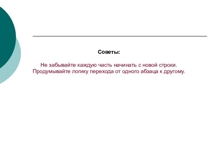 Советы: Не забывайте каждую часть начинать с новой строки. Продумывайте логику перехода от