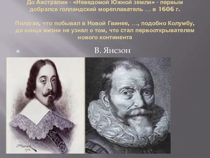 До Австралии - «Неведомой Южной земли» - первым добрался голландский мореплаватель … в