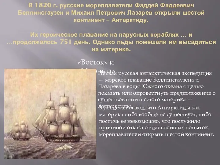 В 1820 г. русские мореплаватели Фаддей Фаддеевич Беллинсгаузен и Михаил Петрович Лазарев открыли