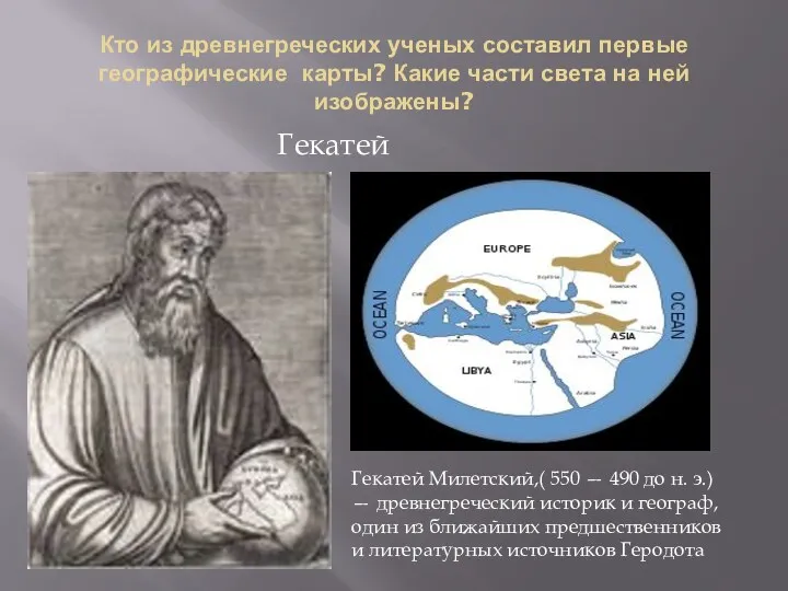 Кто из древнегреческих ученых составил первые географические карты? Какие части света на ней