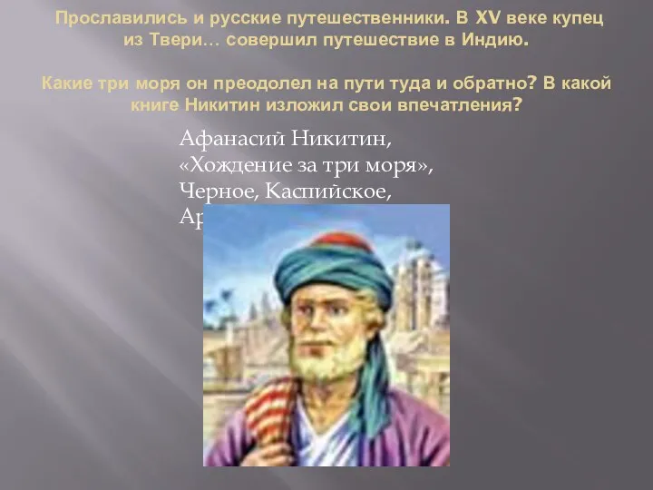 Прославились и русские путешественники. В XV веке купец из Твери… совершил путешествие в