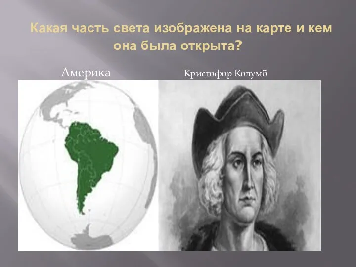 Какая часть света изображена на карте и кем она была открыта? Америка Кристофор Колумб