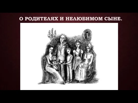 О родителях и нелюбимом сыне.