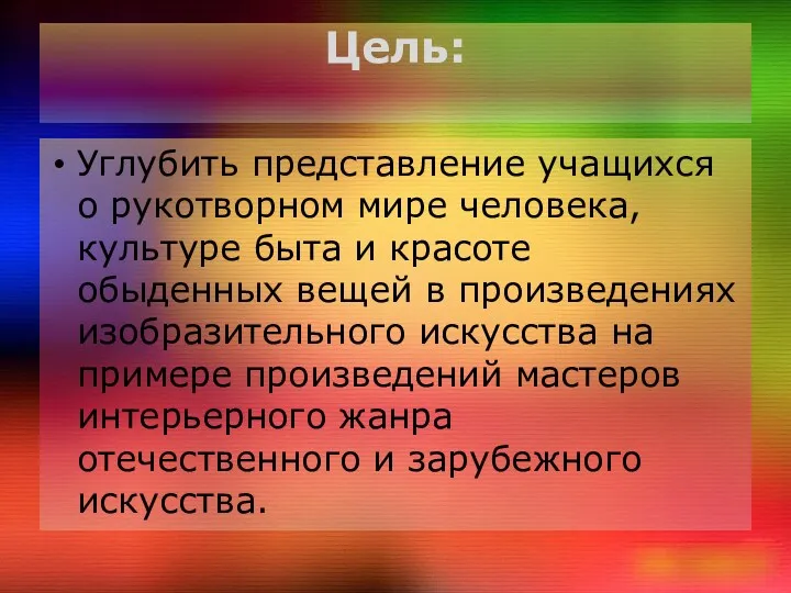 Цель: Углубить представление учащихся о рукотворном мире человека, культуре быта