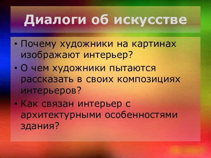 Диалоги об искусстве Почему художники на картинах изображают интерьер? О