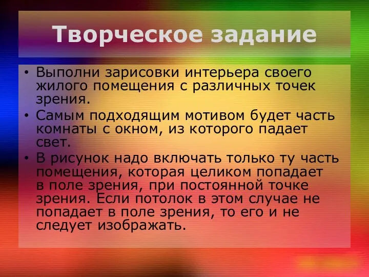 Творческое задание Выполни зарисовки интерьера своего жилого помещения с различных