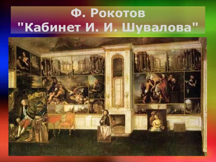 Ф. Рокотов "Кабинет И. И. Шувалова"