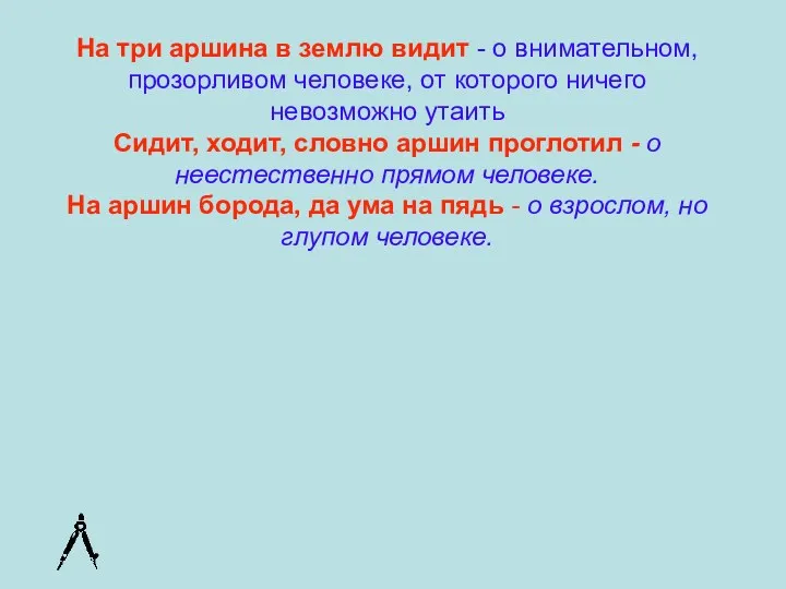 На три аршина в землю видит - о внимательном, прозорливом