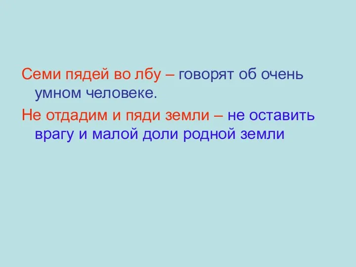 Семи пядей во лбу – говорят об очень умном человеке.