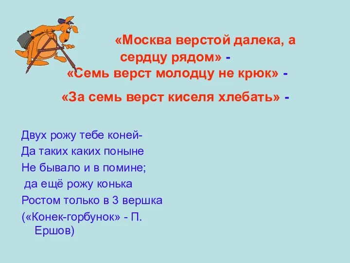 «Москва верстой далека, а сердцу рядом» - «Семь верст молодцу