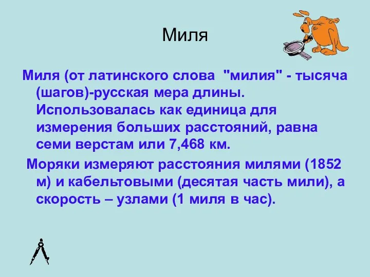 Миля Миля (от латинского слова "милия" - тысяча (шагов)-русская мера