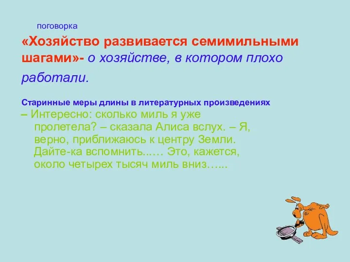 «Хозяйство развивается семимильными шагами»- о хозяйстве, в котором плохо работали.