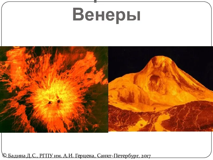 Поверхность Венеры © Бадина Д.С., РГПУ им. А.И. Герцена, Санкт-Петербург, 2017