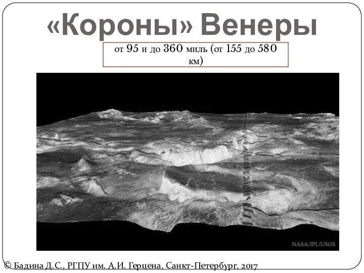 «Короны» Венеры от 95 и до 360 миль (от 155