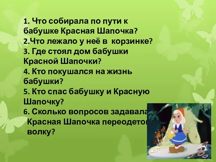 1. Что собирала по пути к бабушке Красная Шапочка? 2.Что