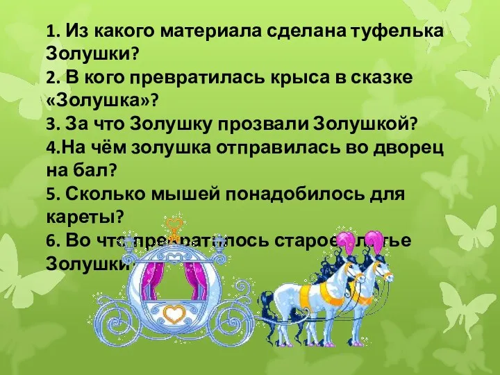 1. Из какого материала сделана туфелька Золушки? 2. В кого