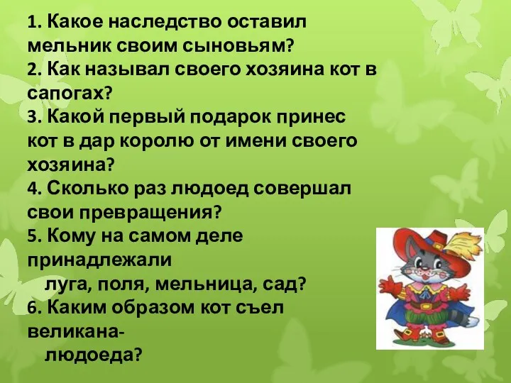 1. Какое наследство оставил мельник своим сыновьям? 2. Как называл