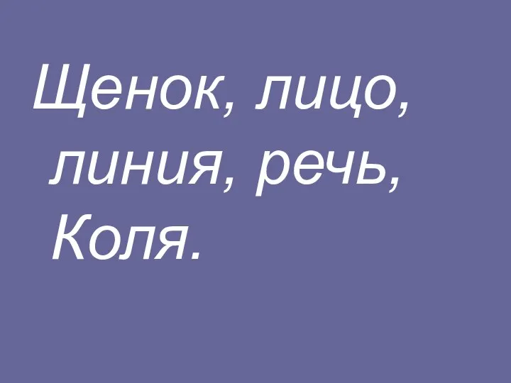 Щенок, лицо, линия, речь, Коля.