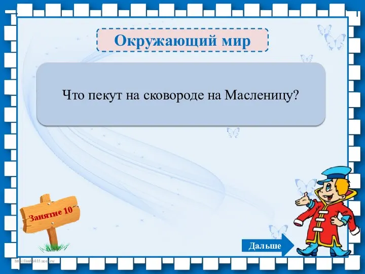 Окружающий мир Блины – 1б. Что пекут на сковороде на Масленицу? Дальше