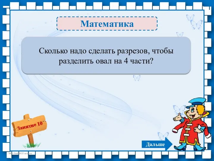 Математика 2 разреза – 1б. Сколько надо сделать разрезов, чтобы разделить овал на 4 части? Дальше