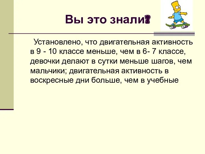 Вы это знали? Установлено, что двигательная активность в 9 -