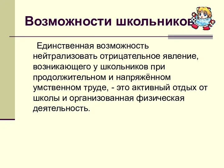 Возможности школьников Единственная возможность нейтрализовать отрицательное явление, возникающего у школьников