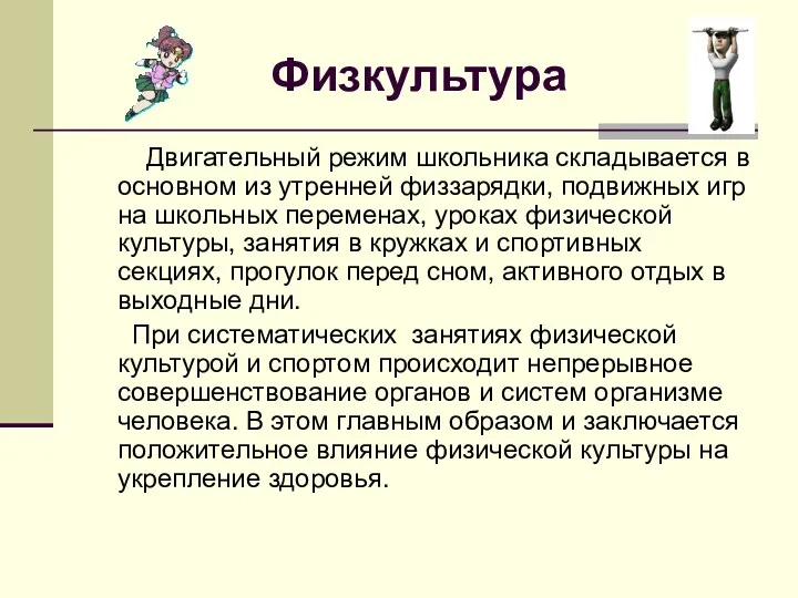 Физкультура Двигательный режим школьника складывается в основном из утренней физзарядки,