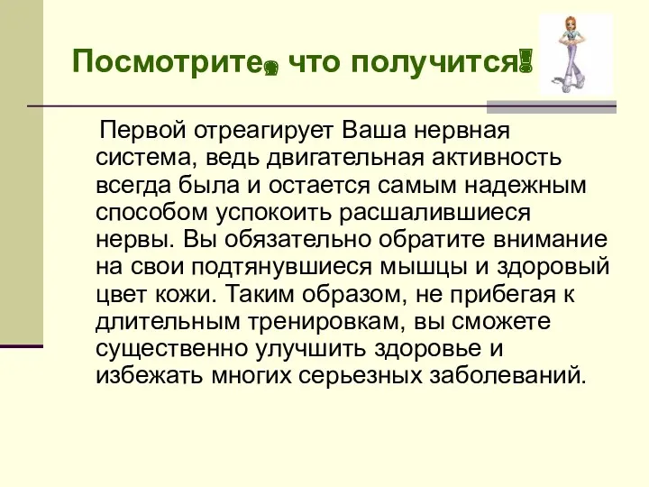 Посмотрите, что получится! Первой отреагирует Ваша нервная система, ведь двигательная