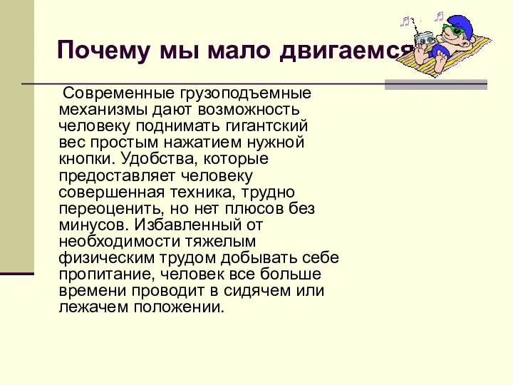 Почему мы мало двигаемся? Современные грузоподъемные механизмы дают возможность человеку