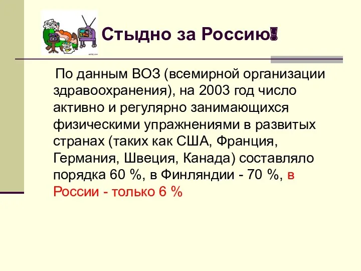 Стыдно за Россию! По данным ВОЗ (всемирной организации здравоохранения), на