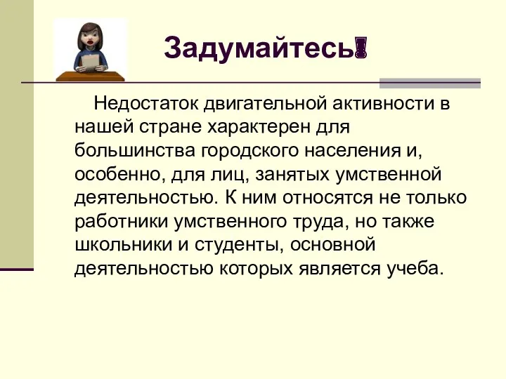 Задумайтесь! Недостаток двигательной активности в нашей стране характерен для большинства