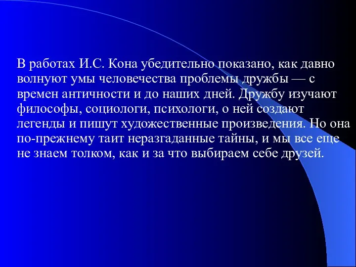 В работах И.С. Кона убедительно показано, как давно волнуют умы