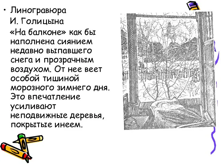 Линогравюра И. Голицына «На балконе» как бы наполнена сиянием недавно