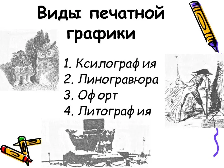 Виды печатной графики 1. Ксилография 2. Линогравюра 3. Офорт 4. Литография