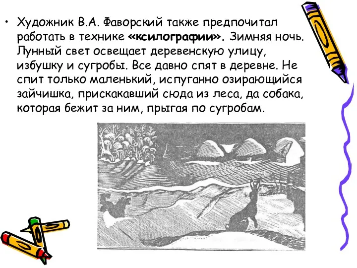 Художник В.А. Фаворский также предпочитал работать в технике «ксилографии». Зимняя