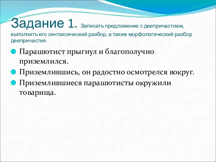 Задание 1. Записать предложение с деепричастием, выполнить его синтаксический разбор,