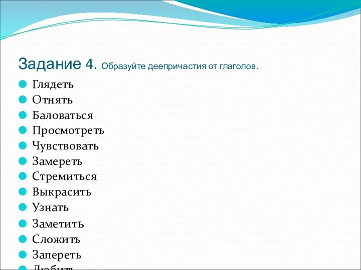 Задание 4. Образуйте деепричастия от глаголов. Глядеть Отнять Баловаться Просмотреть