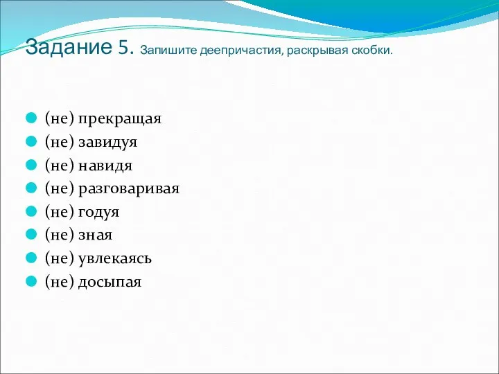 Задание 5. Запишите деепричастия, раскрывая скобки. (не) прекращая (не) завидуя