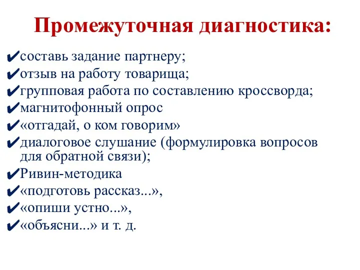 Промежуточная диагностика: составь задание партнеру; отзыв на работу товарища; групповая