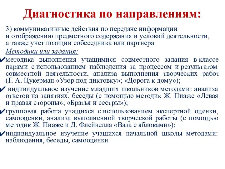 Диагностика по направлениям: 3) коммуникативные действия по передаче информации и отображению предметного содержания